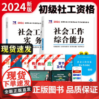 2024初级社工教材2册套装:社会工作实务+社会工作综合能力