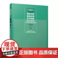 绿色市政基础设施技术指南(上、下册)