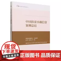 [正版]中国扶贫小额信贷案例总结/中国脱贫攻坚典型案例丛书 吕开宇//谢玲红 人民出版社 9787010247878