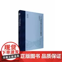 二十世纪前期关学研究文献辑要·张载研究(关学文丛)
