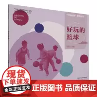 [正版]好玩的篮球/好玩的球系列丛书 范茜 人民教育出版社 9787107368417