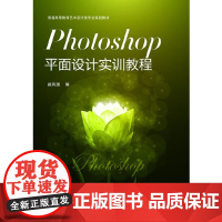 Photoshop平面设计实训教程(戚凤国)