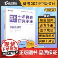 高顿中级会计2024辅导教材中级经济法十年真题研究手册试卷 2024年中级会计考试题解习题册