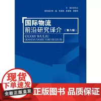 国际物流前沿研究译介(第六辑)