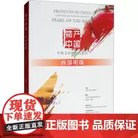 物产中国 西部明珠 中英文对照系列读本 《物产中国》编委会 编 日语专业科技 正版图书籍 中国质检出版社