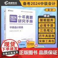 高顿中级会计2024辅导教材中级会计实务十年真题研究手册试卷 2024年中级会计考试题解习题册