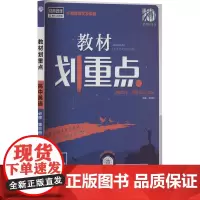 教材划重点 高中英语 必修 第3册 适用于外研版 王相伟 编 中学教辅文教 正版图书籍 开明出版社