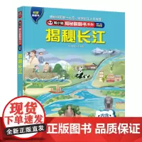 熊小猫揭秘翻翻书系列--揭秘长江