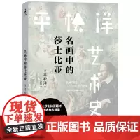 平松洋艺术史系列:名画中的莎士比亚