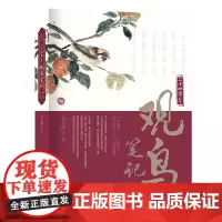 二十四节气观鸟笔记 鸟类科普读物 刘名修 著9787511472847