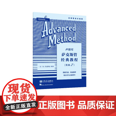 卢班可萨克斯管经典教程(高级2 )