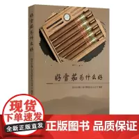 好雪茄为什么好(揭开好雪茄的全部秘密)