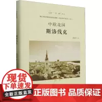 中欧花园 斯洛伐克 龚群辉 著 欧洲史社科 正版图书籍 浙江工商大学出版社
