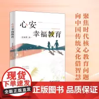 心安幸福教育 文东茅 增进幸福 幸福是不断向上向善心安 境界自修论 幸福教育行动策略 修身为本 幸福教育实践 北京大学店