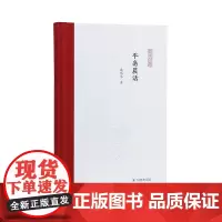 平斋晨话(凤凰枝文丛)