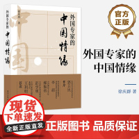 正版 外国专家的中国情缘 外国科学家企业家教育家眼中的中国记录他们对中国的理解对未来的预见 徐庆群 编著 电子工业出版社