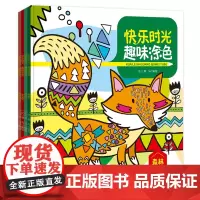 [正版]快乐时光趣味涂色(共4册) 全四册 (比)荷马 辽宁少年儿童出版社 9787531594772