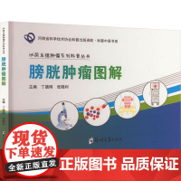 膀胱肿瘤图解 丁德刚 张晓利 泌尿生殖肿瘤系列科普丛书 肿瘤临床表现 膀胱肿瘤检验检查治疗护理日常照护书籍 郑州大学出版