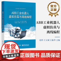 店 ABB工业机器人虚拟仿真与离线编程 机器人工作站创建机器人装配工作站仿真VR验证机器人打磨工作站仿真书 赵伟 王文斌