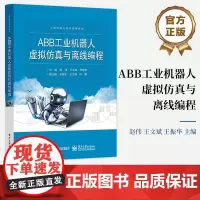 店 ABB工业机器人虚拟仿真与离线编程 机器人工作站创建机器人装配工作站仿真VR验证机器人打磨工作站仿真书 赵伟 王文斌