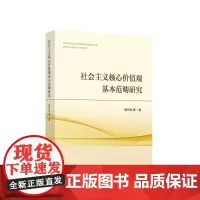 [正版]社会主义核心价值观基本范畴研究 侯衍社 人民出版社 9787010229232