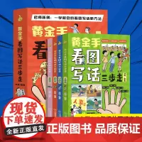 黄金手看图写话三步走全4册 何捷老师小学一二三年级上下册通用彩绘作文注音版 素材积累同步作文书大全专项训练阅读训练6-1