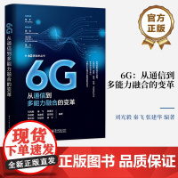 正版 6G 从通信到多能力融合的变革 6G多能力融合移动网络架构设计书 6G发展演进 6G愿景需求频率网络架构 刘光毅