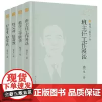 魏书生教育文集 全4册(班主任工作漫谈+教学工作漫谈+好学生好学法+好父母好家教)