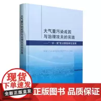 大气重污染成因与治理攻关的实践——“一市一策”驻点跟踪研究案例
