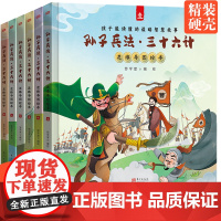 孙子兵法三十六计全6册精装(比漫画好看的思维导图绘本版)遵循大语文教育理念孩子能读懂的谋略