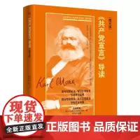 《共产党宣言》导读(图文版)李海青 标志马克思主义诞生的一部纲领性文献深刻感悟马克思主义的科学真理的力量 东方出版社正版