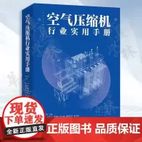 正版 空气压缩机行业实用手册 唐志伟主编 空气压缩机标准与规范行业入门培训教材 中等职业技术学校学习参考书 电子工业出版