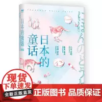 日本的童话 日本文学 63篇打动世界的童话 影响宫崎骏 安房直子的童话故事 小川未明 新美南吉 宫泽贤治 宫崎骏 果麦文