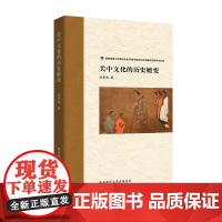 关中文化的历史嬗变 ~~(刘景纯 著)
