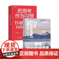 思考如何超越思考+把思考作为习惯(共2册)