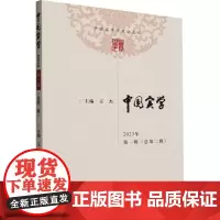 中国实学 2023年 第1辑(总第2辑) 王杰 编 社会科学总论经管、励志 正版图书籍 中国社会科学出版社