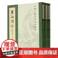 [正版]寒山诗注(上中下)/中国古典文学基本丛书 项楚 中华书局 9787101162837