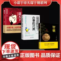 小谋于市大谋于朝系列(全3册)谋天下+说话的分寸办事的尺度+智囊