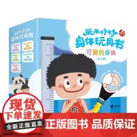 米米特特身体玩具书:可爱的身体(套装5册)
