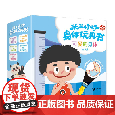 米米特特身体玩具书:可爱的身体(套装5册)