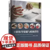 口腔医学基础与疾病诊治 王道欣 等 编 口腔科学生活 正版图书籍 吉林科学技术出版社
