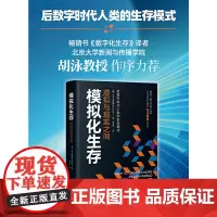 模拟化生存:虚拟与现实之间