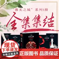 正版 精装正版暮光之城全集 原著套装 全集小说 午夜阳光+暮色+新月+月食+破晓 中文版书 斯蒂芬妮 梅尔著 接力出版社