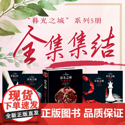 正版 精装正版暮光之城全集 原著套装 全集小说 午夜阳光+暮色+新月+月食+破晓 中文版书 斯蒂芬妮 梅尔著 接力出版社