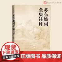 苏东坡词全集注评人文传统经典传统文化典籍 国学读本 苏东坡词 全集 注评 薛瑞生 人民文学出版社