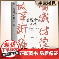 鲁迅小说全集 狂人日记 阿Q正传 鲁迅小说处女作《怀旧》一本书读完鲁迅全部小说 未删节 课外读物 果麦文化