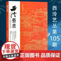 西泠艺丛第105期 2023年第9期 庆祝西泠印社建社120年 西泠印社出版社期刊