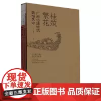 桂筑繁花:广西传统建筑装饰艺术