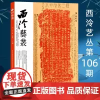 西泠艺丛第106期 2023年第10期 庆祝西泠印社建社120年 西泠印社出版社期刊