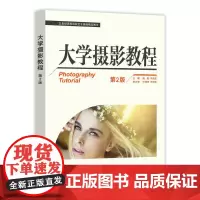 大学摄影教程(第2版)